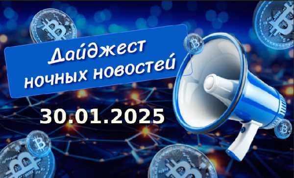 Дайджест криптоновостей за ночь 30 января 2025 года