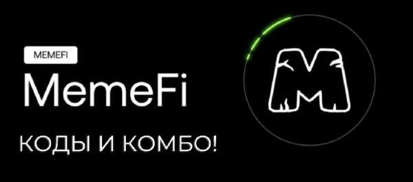 Ежедневные Комбинации и Видеокоды Memefi на 15 Января