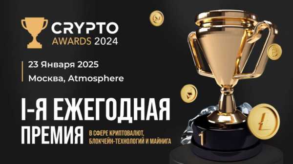 
                    Как выбрать лучшие криптопроекты: секреты главной премии года                