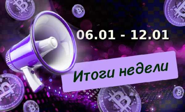 Главные криптовалютные события недели с 6 по 12 января