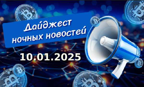 Дайджест криптоновостей за ночь 10 января