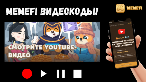 Ежедневные Комбинации и Видеокоды Memefi на 15 Января