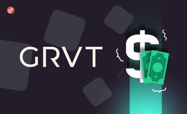 Гибридная криптобиржа GRVT получила $5 млн инвестиций