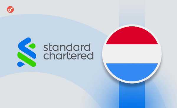 Standard Chartered получил разрешение на предоставление услуг по хранению цифровых активов в Люксембурге