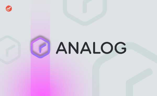 Блокчейн-протокол Analog привлек $5 млн при оценке в $300 млн