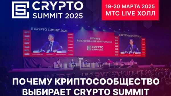 Почему криптосообщество выбирает Crypto Summit?