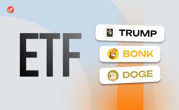 Компании REX Shares и Osprey подали заявки на ETF на мемкоины TRUMP, BONK и DOGE