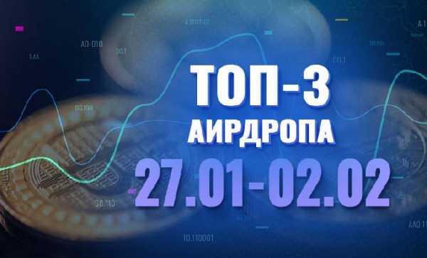 [Халява] Топ-3 аирдропа с 27 января по 2 февраля 2025 года: SOMO, FCHAIN, HYCHAIN