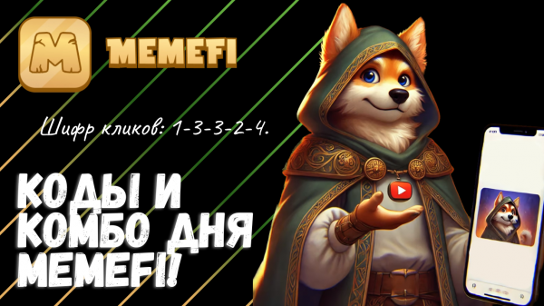 Ежедневные Комбинации и Видеокоды Memefi на 21 Января
