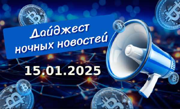 Дайджест криптновостей за ночь 15 января