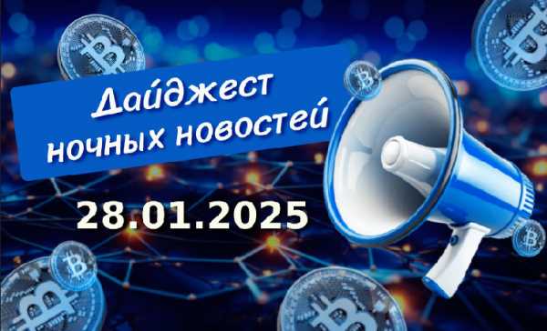 Дайджест криптоновостей за ночь 28 января