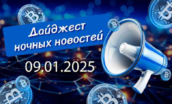 Перечень криптовалютных новостей за ночь 09 января 2025 года