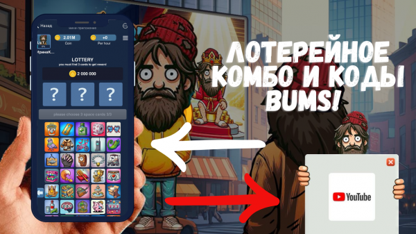 Лотерейное Комбо Bums и Видеокоды на 9 Января