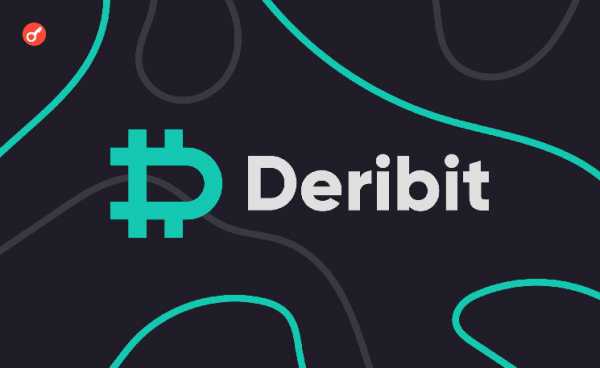 СМИ: несколько покупателей проявили интерес к покупке Deribit с оценкой в $5 млрд