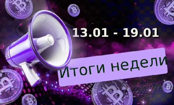 Главные события в мире криптовалют с 13 по 19 января