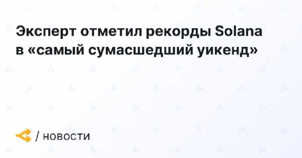 Эксперт отметил рекорды Solana в «самый сумасшедший уикенд»