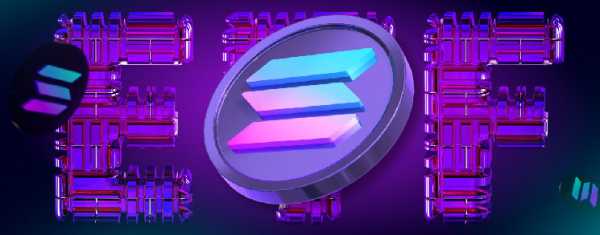 Solana ETF: одобрение почти гарантировано? Эксперты делятся мнением