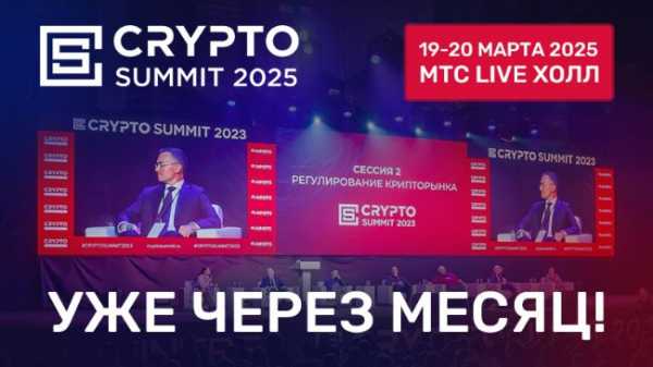 Уже через месяц в Москве пройдет главное российское крипто-событие — Crypto Summit 2025!