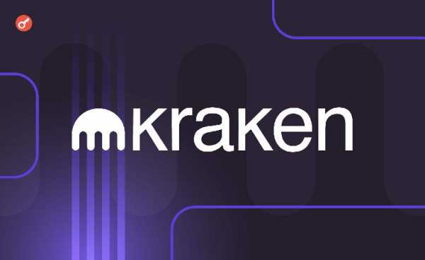 Биржа Kraken получила лицензию на осуществление деятельности в ЕС