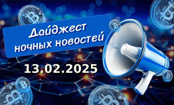 Дайджест криптоновостей за ночь 13 февраля