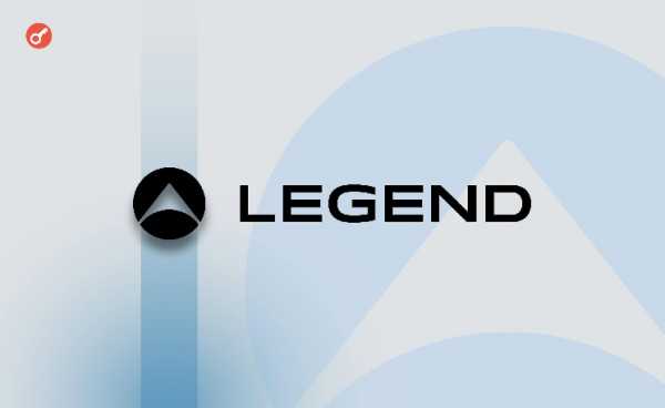 Стартап Legend получил финансирование на сумму $15 млн
