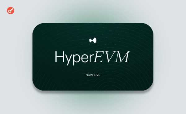 Hyper Foundation объявила о запуске HyperEVM