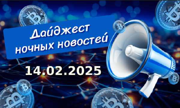 Дайджест криптоновостей за ночь 14 февраля