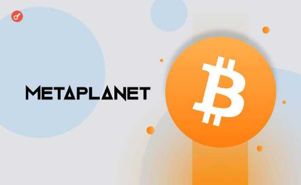 Metaplanet докупила 135 BTC на более чем $11 млн