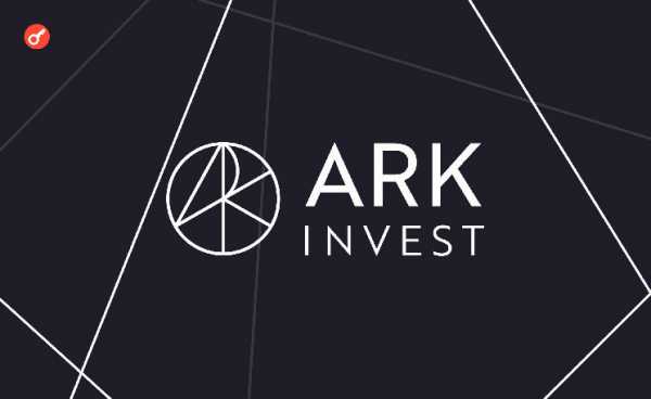 Ark Invest продала акции своего спотового биткоин-ETF почти на $9 млн на фоне просадки крипторынка