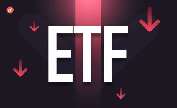 Недельный отток капитала со спотовых биткоин-ETF достиг максимума за пять месяцев