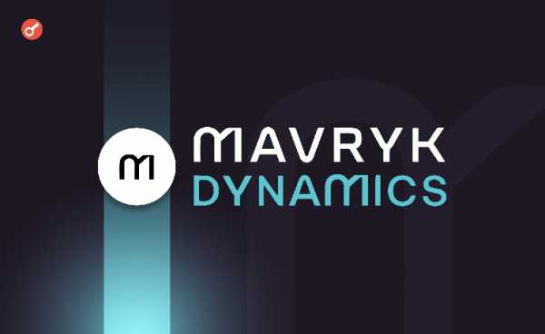 RWA-стартап Mavryk Dynamics закрыл раунд финансирования на $5,2 млн