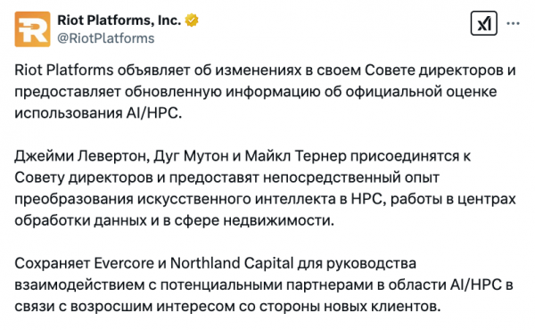 Riot нанимает советника с опытом перевода активов майнинга биткоинов на ИИ