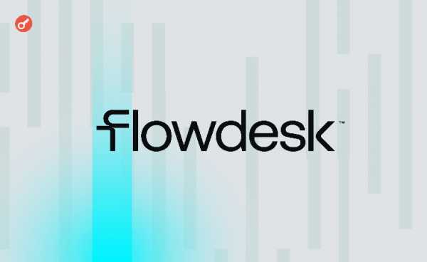 Маркетмейкер Flowdesk получил финансирование на сумму $102 млн