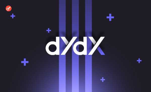 Основатель dYdX представил обновленную дорожную карту проекта