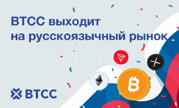 Биржа BTCC выходит на русскоязычный рынок