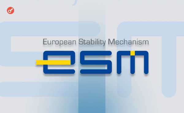 Глава ESM выразил обеспокоенность прокриптовалютной политикой Трампа