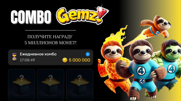 Gemz Комбо на 6 Марта: Получайте Грандиозные Награды
