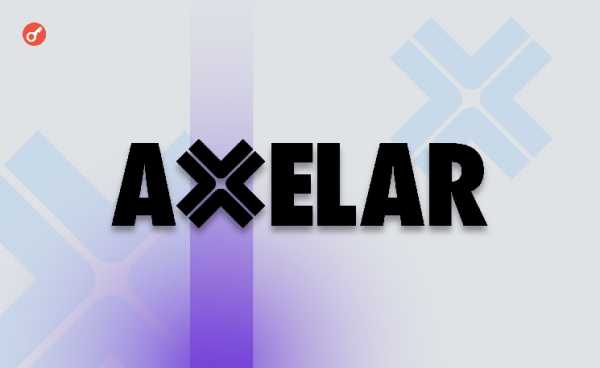 Axelar Foundation привлекла $30 млн через стратегическую продажу токенов