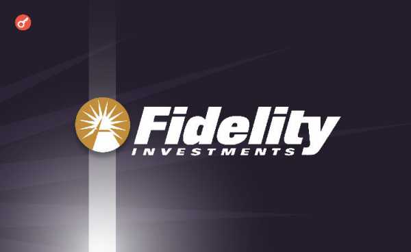 СМИ: Fidelity Investments планирует запустить собственный стейблкоин