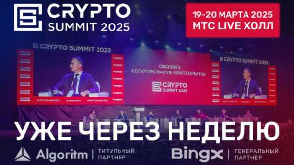 Сrypto Summit 2025 уже через неделю – не пропустите главное российское криптособытие!