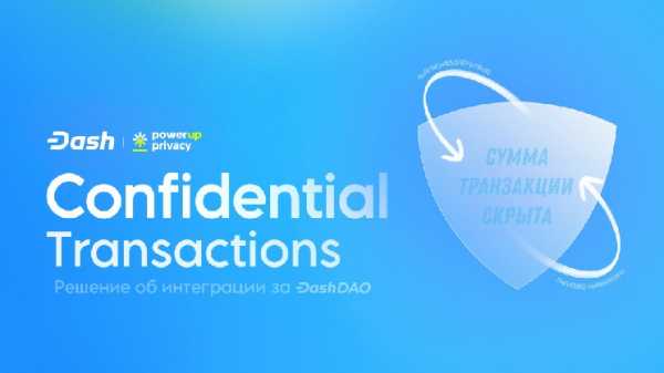 Интеграция Confidential Transactions в Dash: сообщество голосует в рамках Dash DAO
