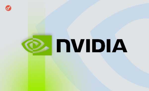Акции Nvidia упали на фоне угрозы убытков в $5,5 млрд из-за новых ограничений США