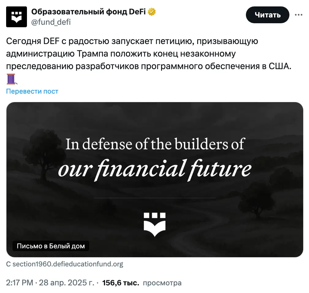 DeFi Education Fund просит Трампа прекратить судебное преследование Романа Шторма