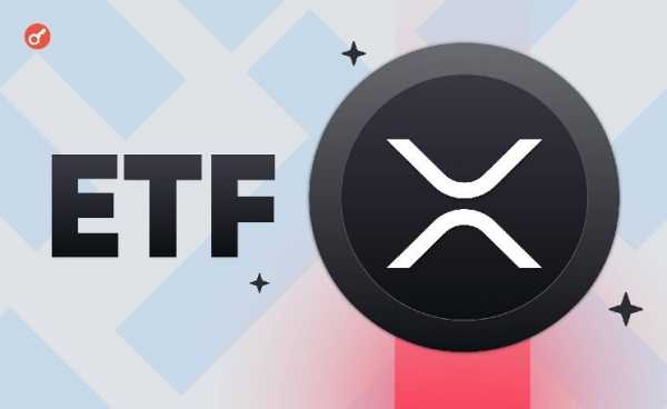 Эксперты Kaiko Research оценили перспективы запуска XRP-ETF