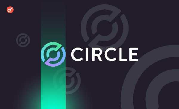 Circle подала заявку в SEC на проведение IPO