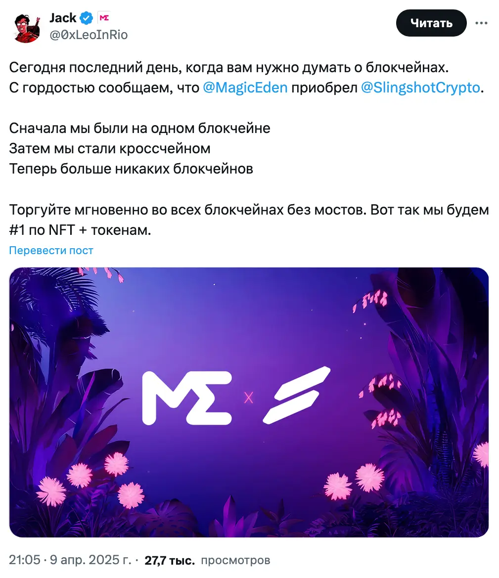 Magic Eden приобретает приложение для торговли криптовалютой Slingshot