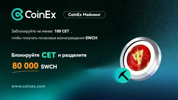 
                    CoinEx предлагает заблокировать CET для распределения 80,000 SWCH                