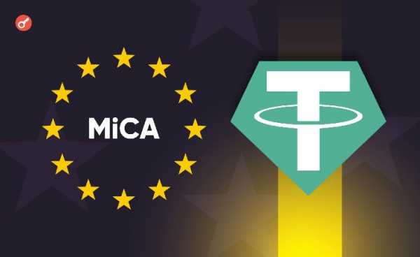 CEO Tether объяснил отказ от регистрации USDT по правилам MiCA