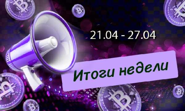 Криптовалютные новости с 21 по 27 апреля 2025 года