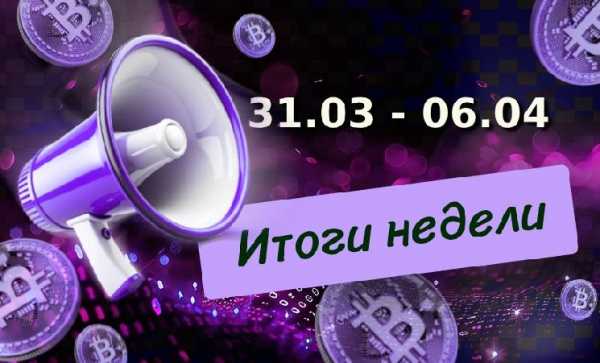 Дайджест за неделю с 31 марта по 6 апреля